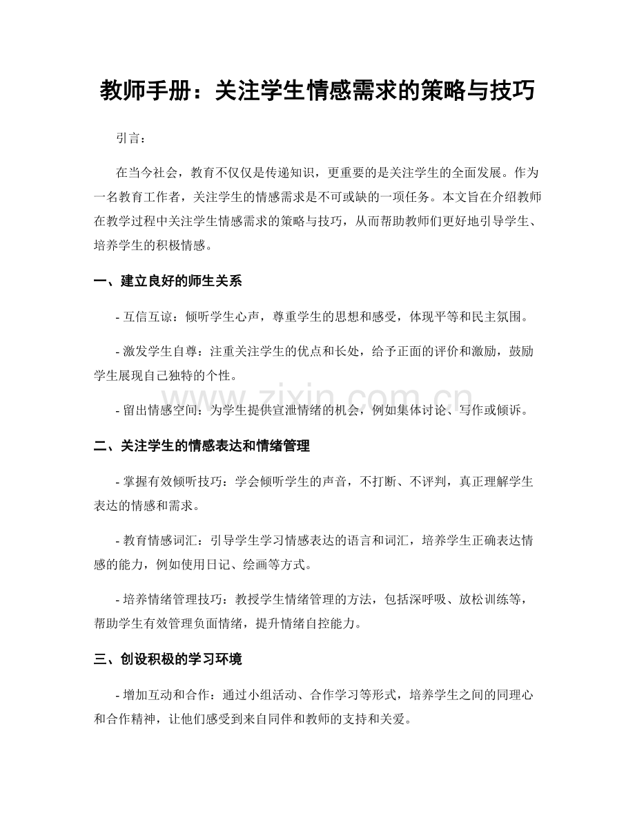 教师手册：关注学生情感需求的策略与技巧.docx_第1页