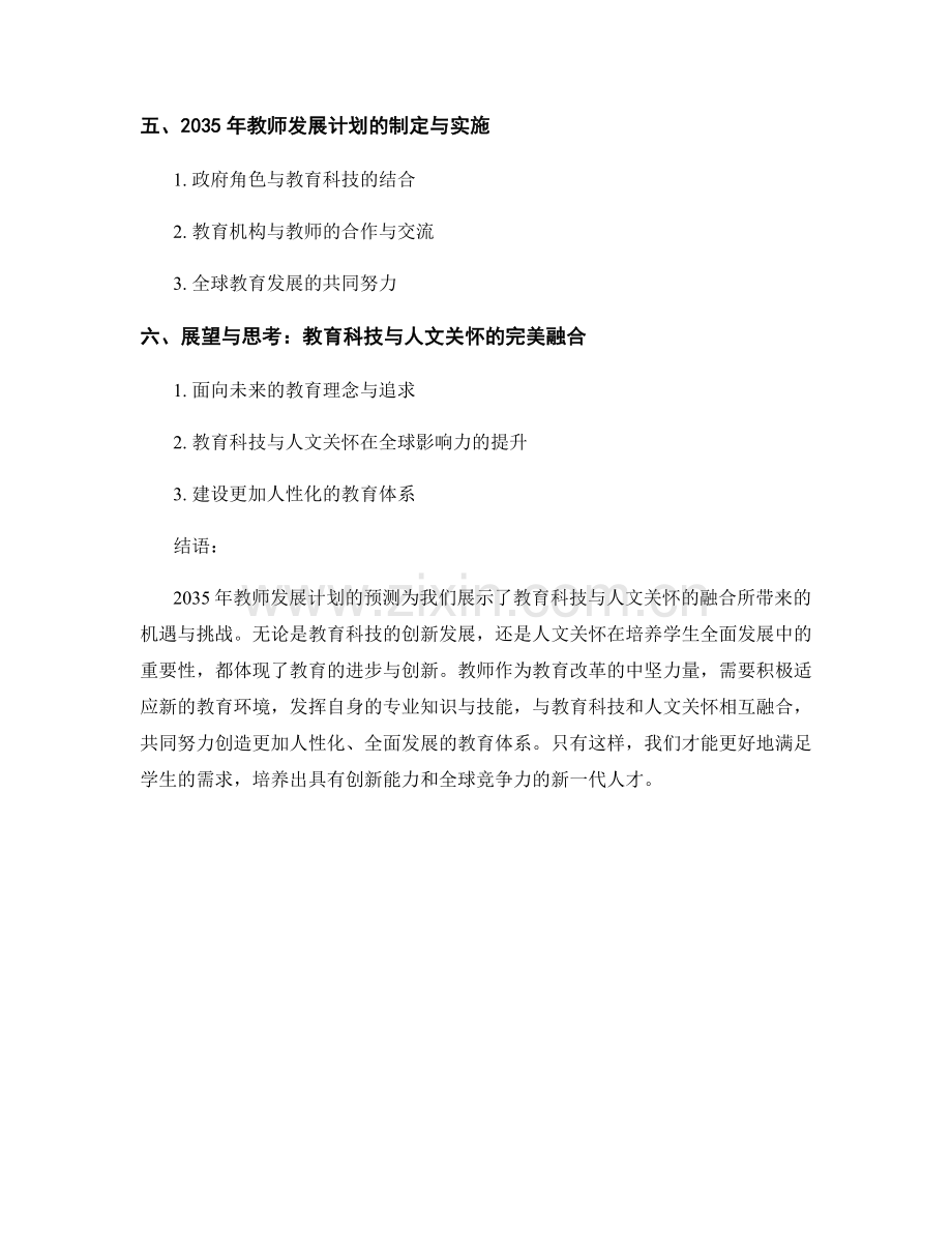 2035年教师发展计划预测：教育科技与人文关怀的完美融合.docx_第2页