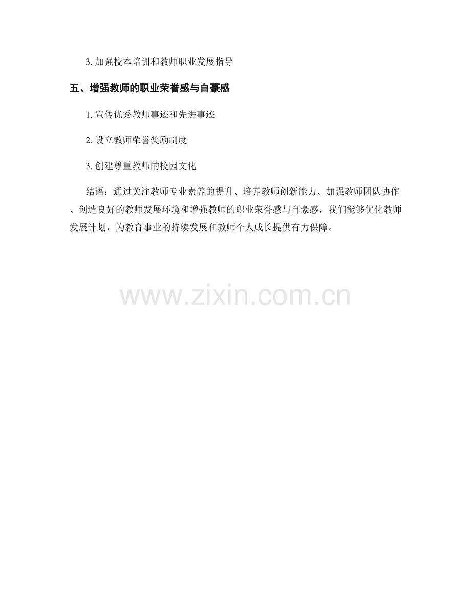 优化教师发展计划的指导思想与原则.docx_第2页