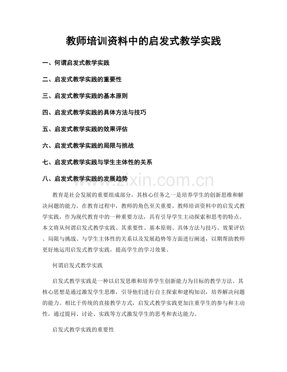 教师培训资料中的启发式教学实践.docx_第1页