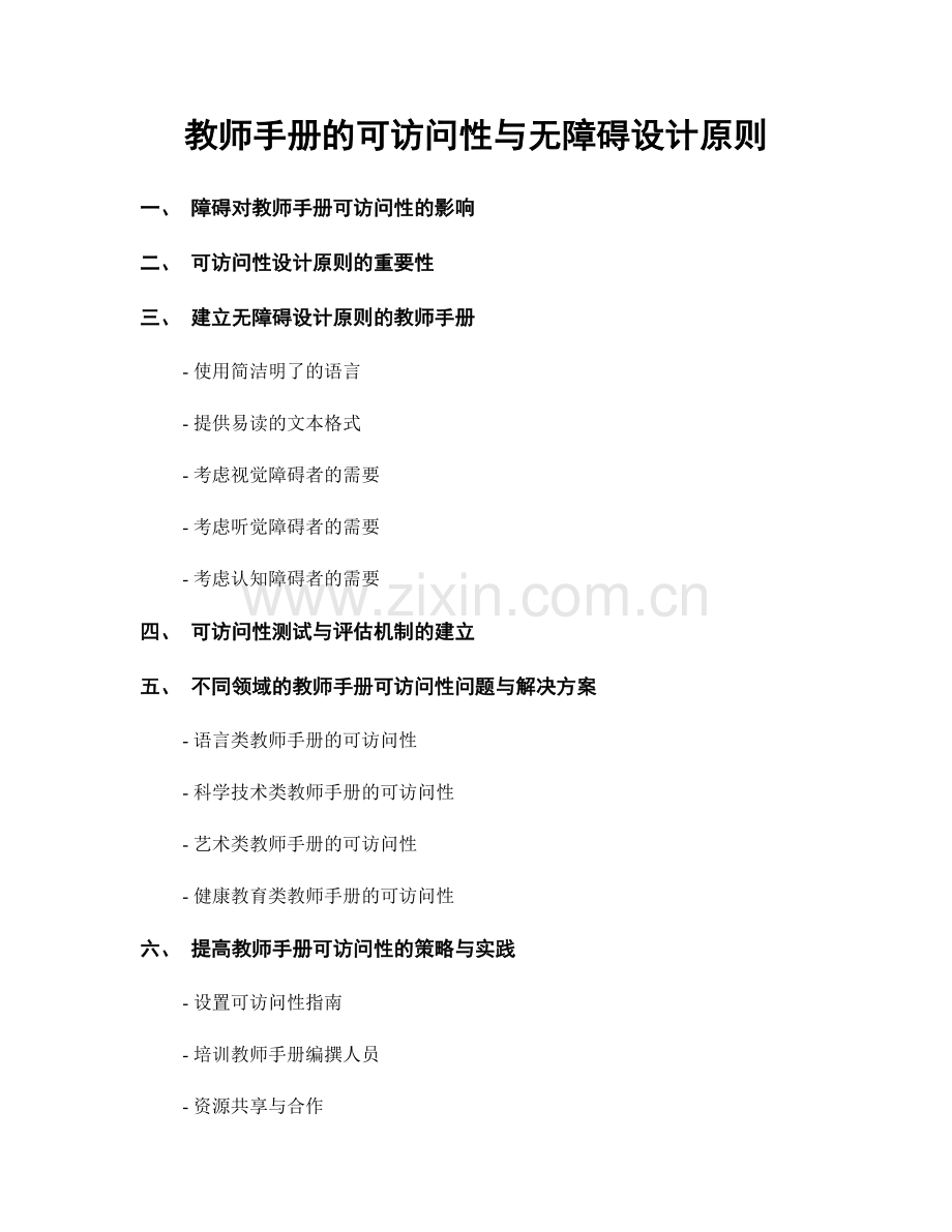 教师手册的可访问性与无障碍设计原则.docx_第1页