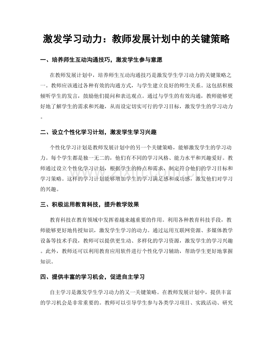 激发学习动力：教师发展计划中的关键策略.docx_第1页