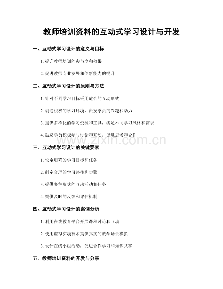 教师培训资料的互动式学习设计与开发.docx_第1页