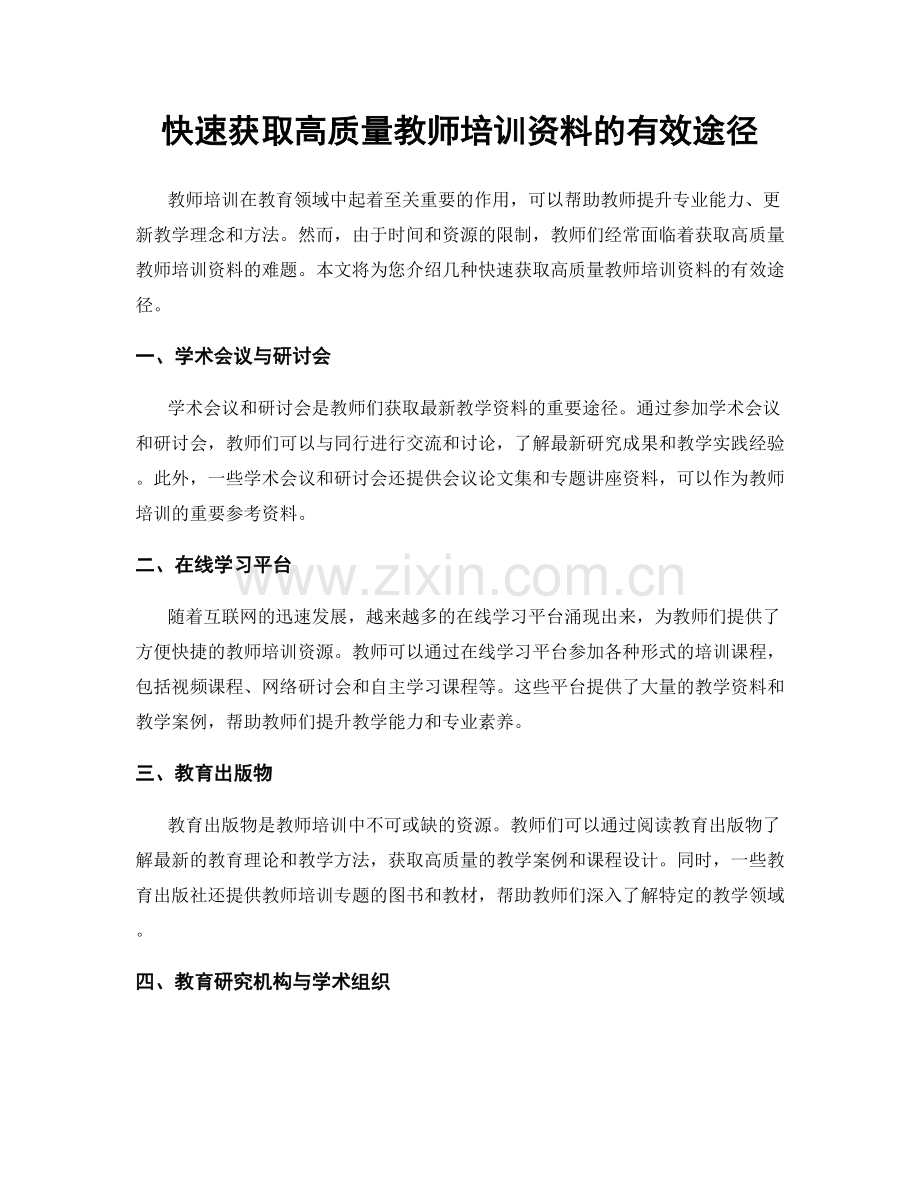 快速获取高质量教师培训资料的有效途径.docx_第1页