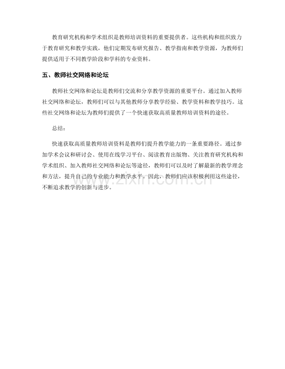 快速获取高质量教师培训资料的有效途径.docx_第2页