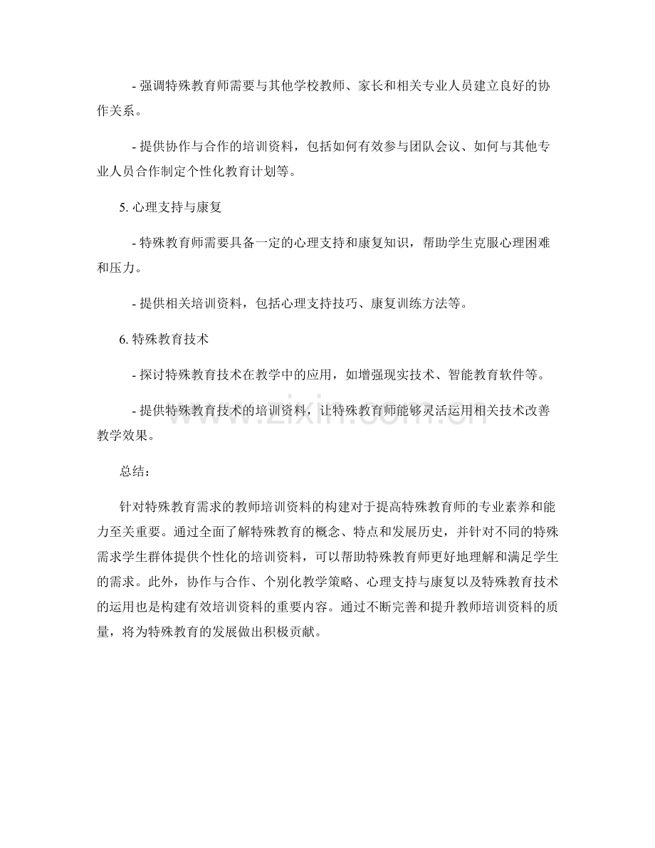 构建针对特殊教育需求的教师培训资料.docx_第2页