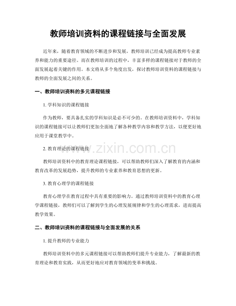 教师培训资料的课程链接与全面发展.docx_第1页