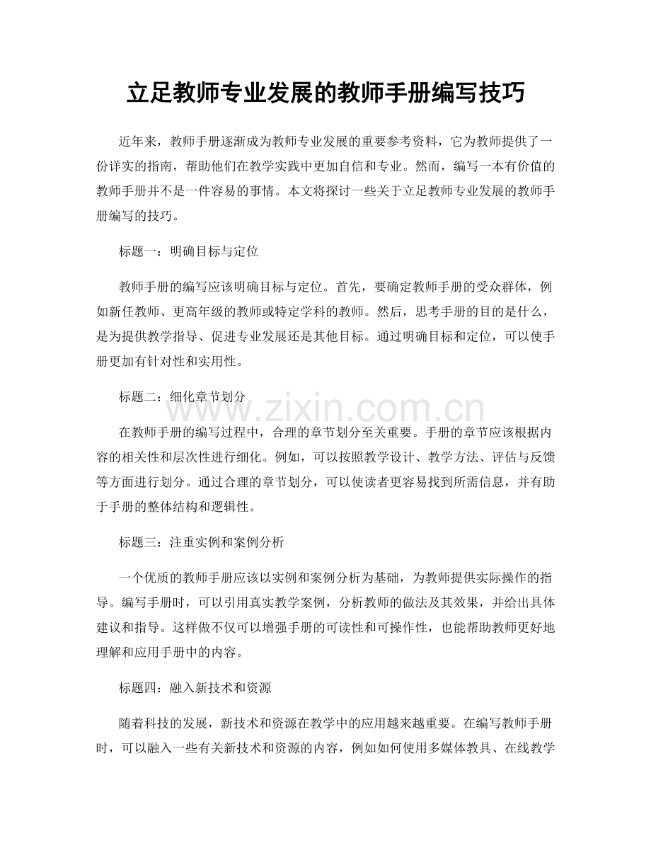 立足教师专业发展的教师手册编写技巧.docx_第1页