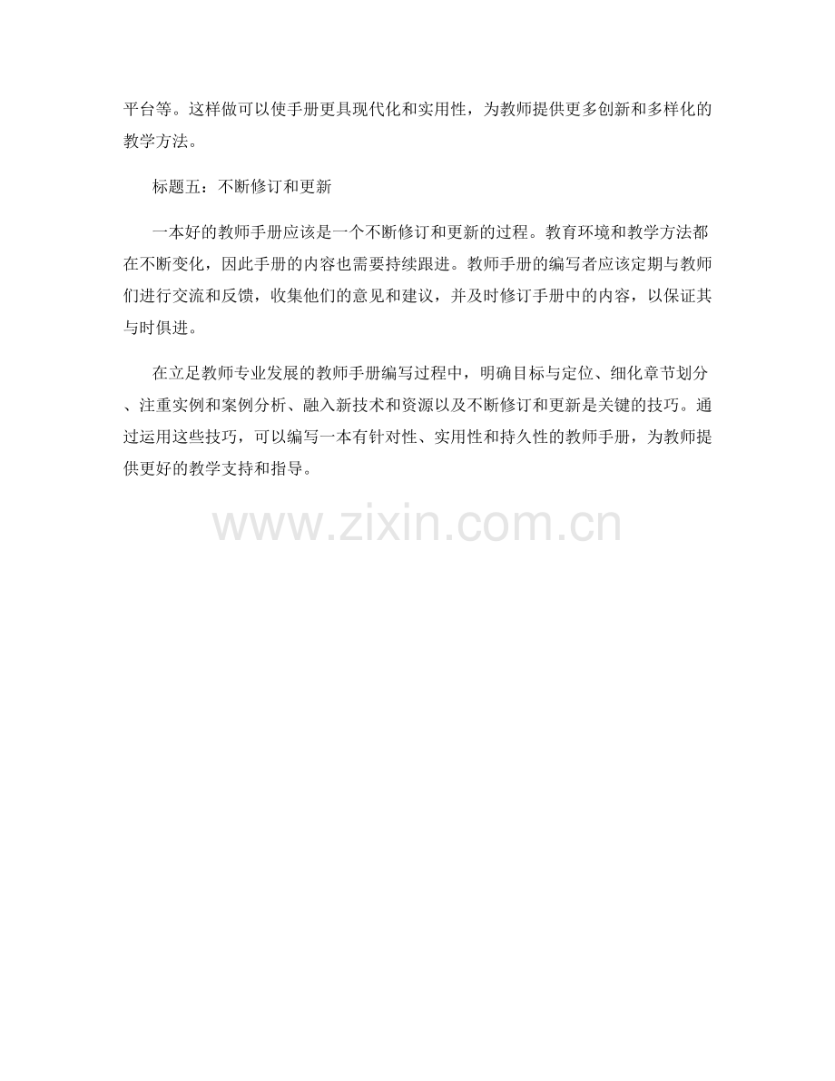 立足教师专业发展的教师手册编写技巧.docx_第2页