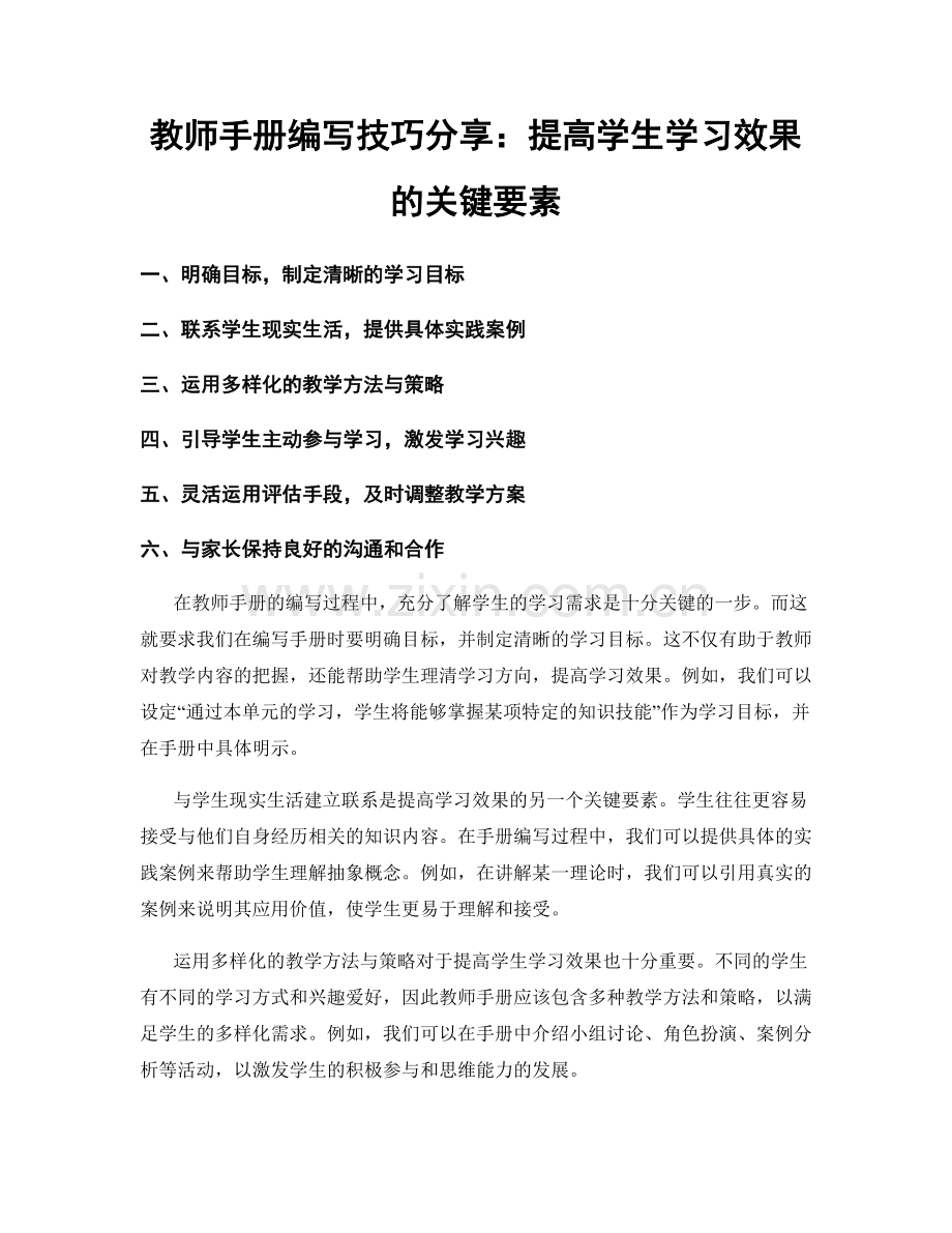 教师手册编写技巧分享：提高学生学习效果的关键要素.docx_第1页