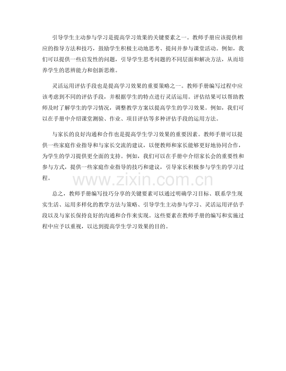 教师手册编写技巧分享：提高学生学习效果的关键要素.docx_第2页