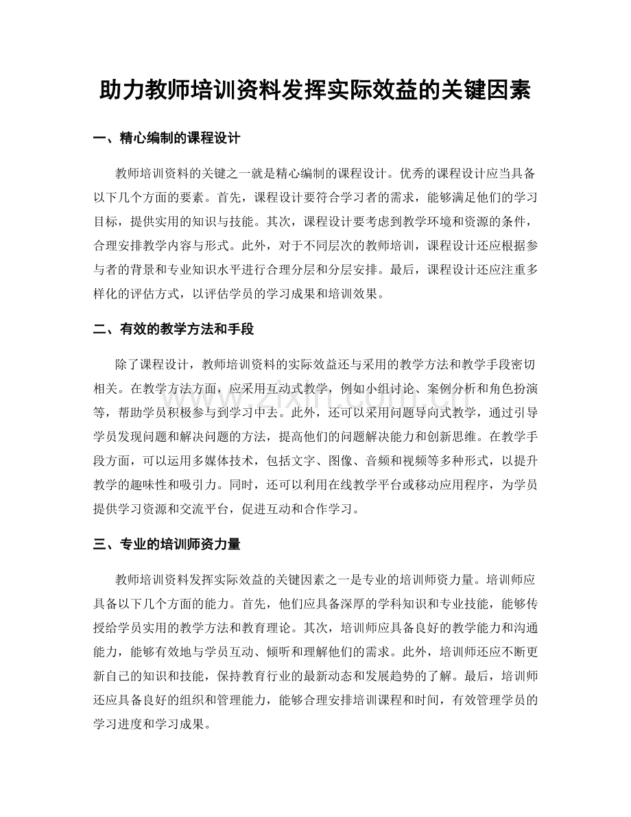 助力教师培训资料发挥实际效益的关键因素.docx_第1页