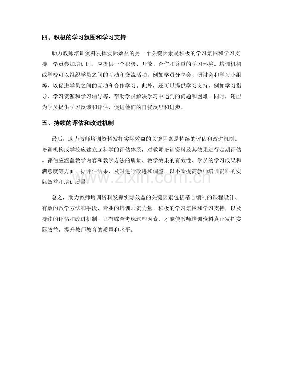 助力教师培训资料发挥实际效益的关键因素.docx_第2页