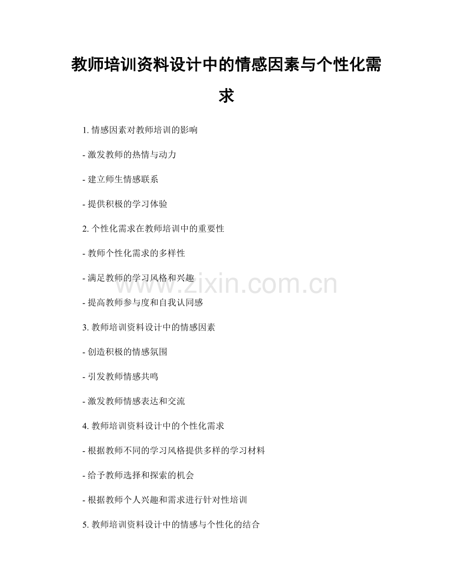 教师培训资料设计中的情感因素与个性化需求.docx_第1页