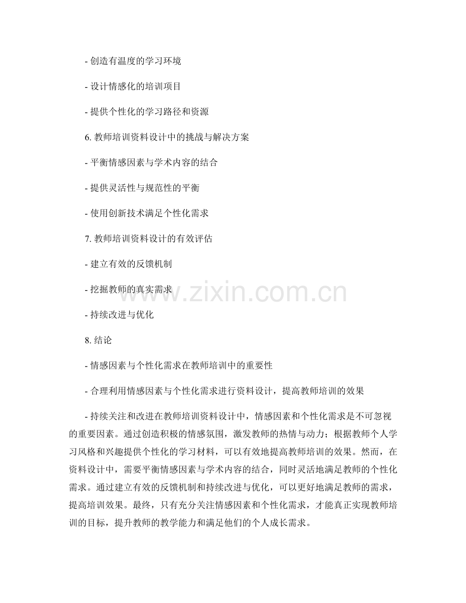 教师培训资料设计中的情感因素与个性化需求.docx_第2页