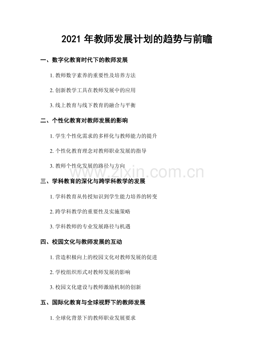 2021年教师发展计划的趋势与前瞻.docx_第1页