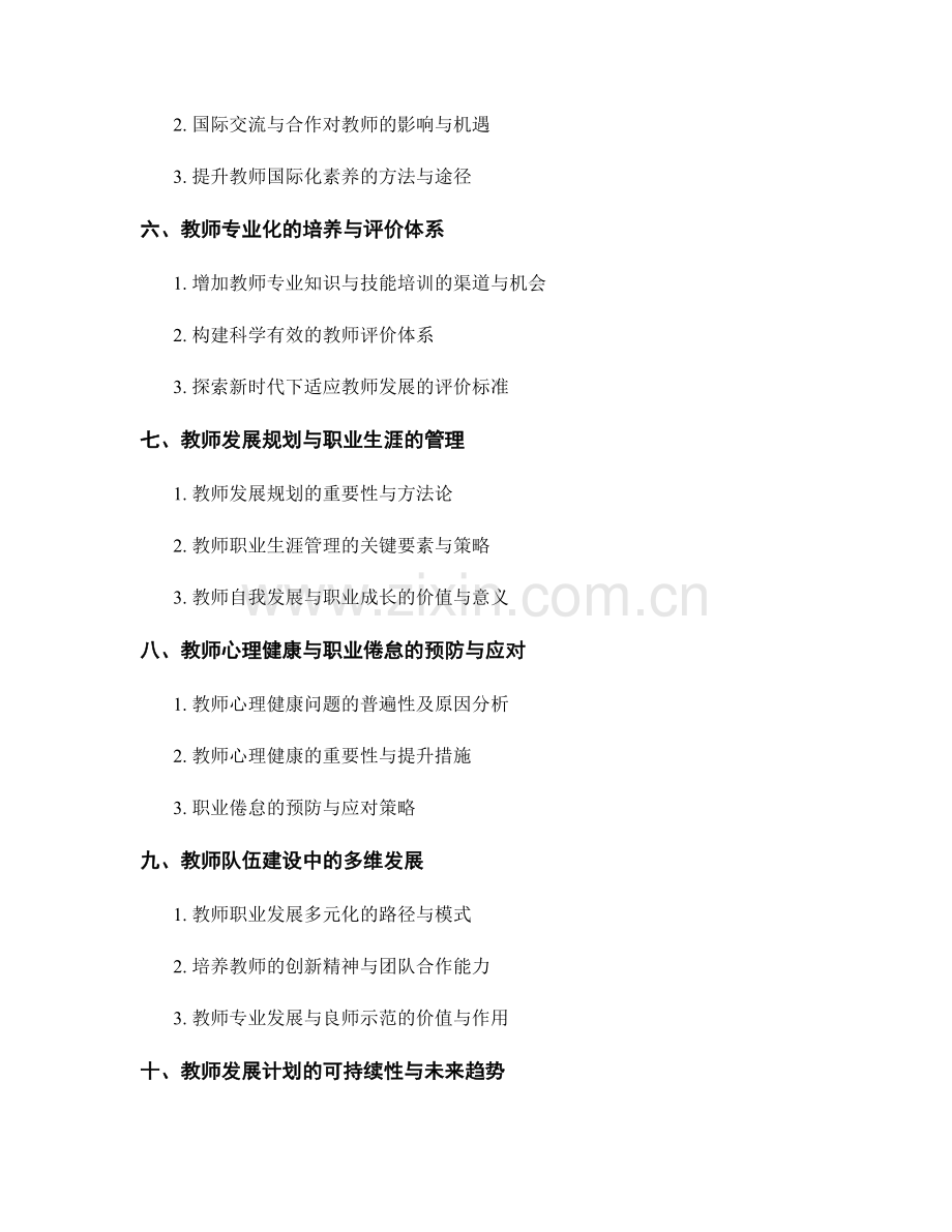 2021年教师发展计划的趋势与前瞻.docx_第2页