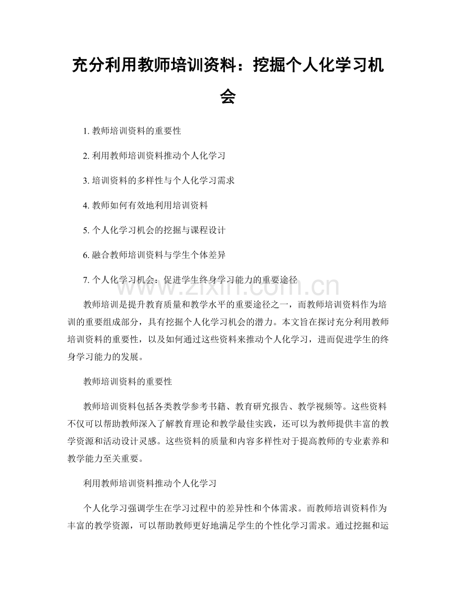 充分利用教师培训资料：挖掘个人化学习机会.docx_第1页