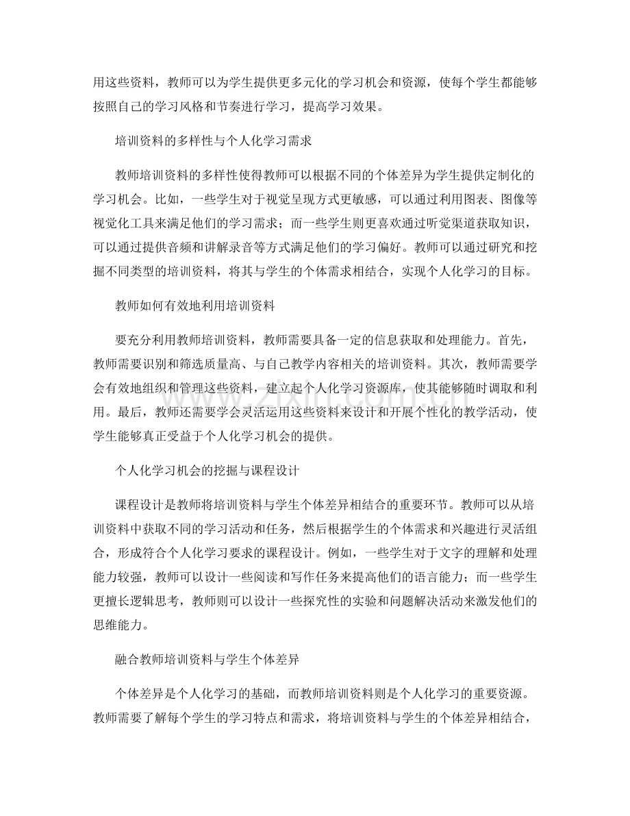 充分利用教师培训资料：挖掘个人化学习机会.docx_第2页