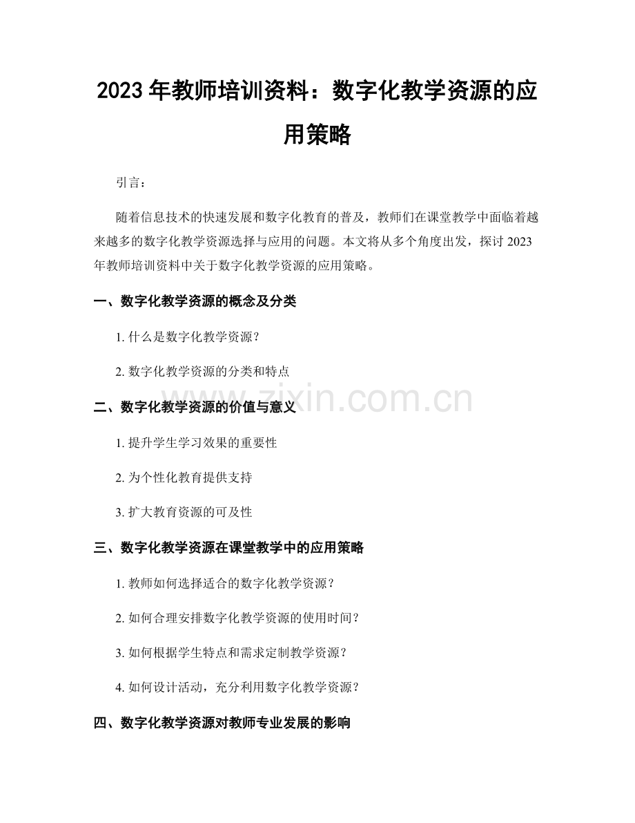 2023年教师培训资料：数字化教学资源的应用策略.docx_第1页