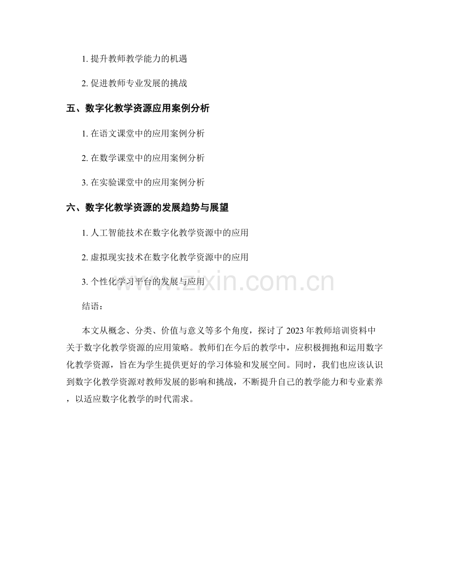 2023年教师培训资料：数字化教学资源的应用策略.docx_第2页