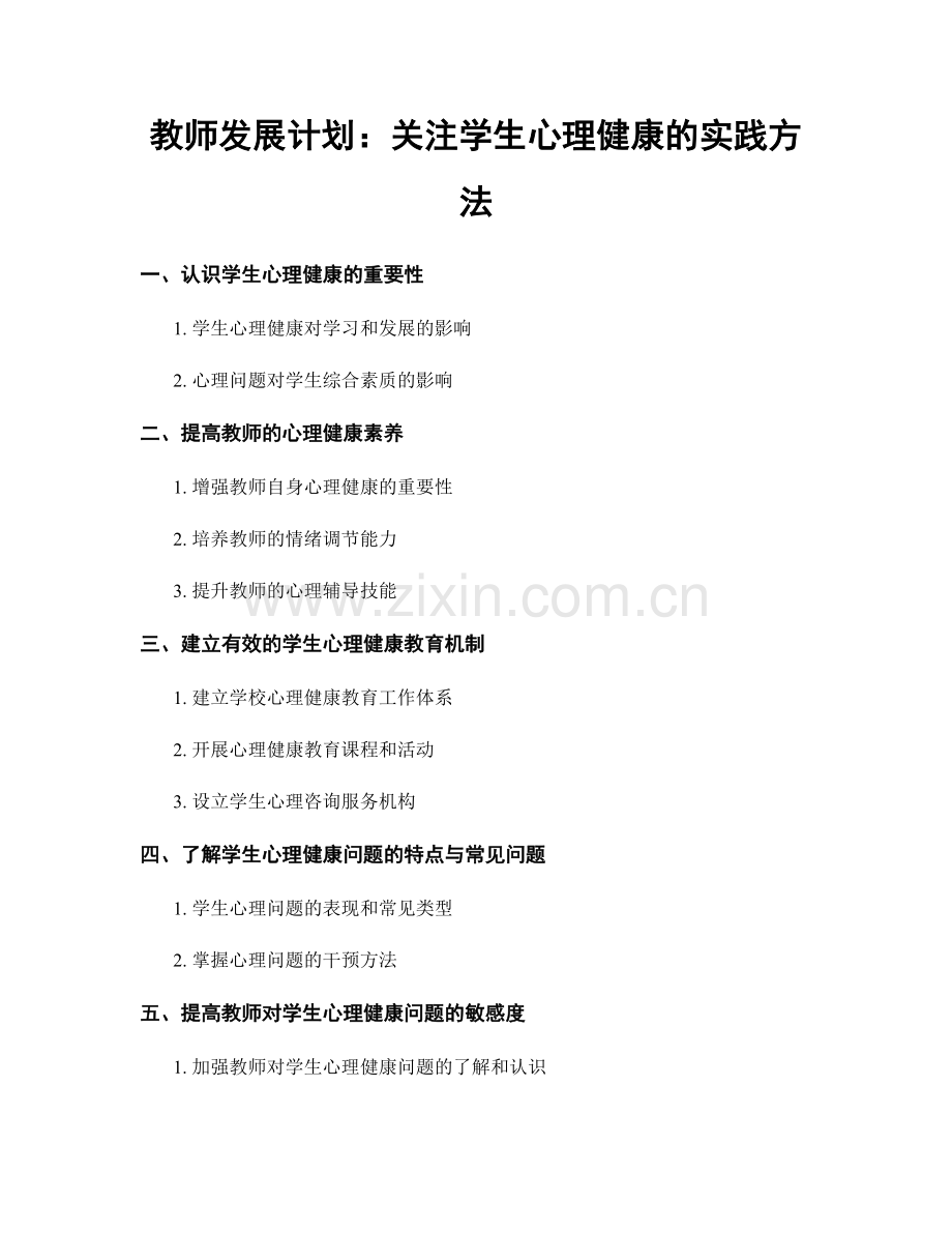 教师发展计划：关注学生心理健康的实践方法.docx_第1页