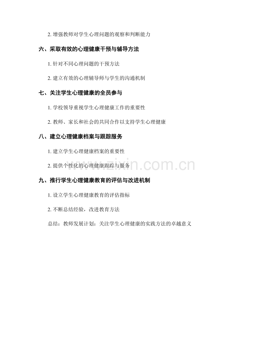 教师发展计划：关注学生心理健康的实践方法.docx_第2页