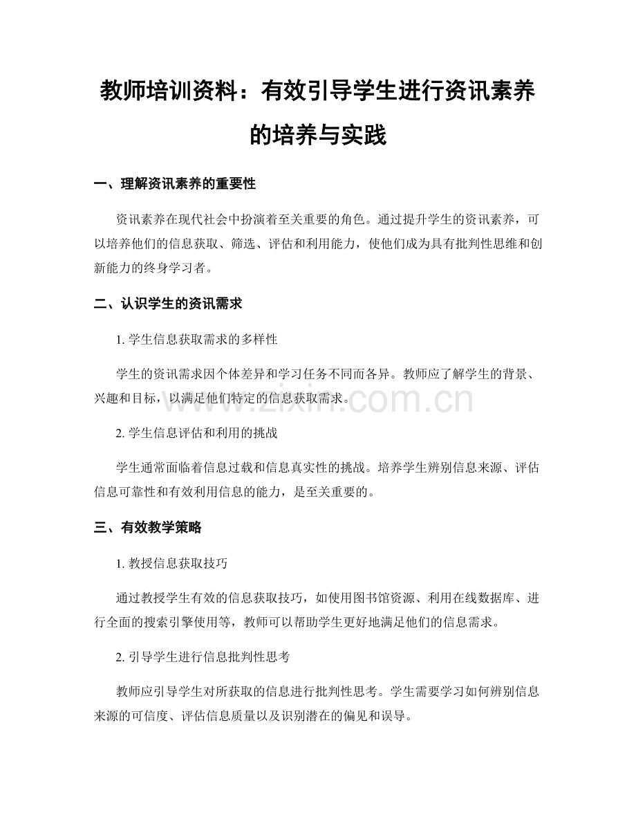 教师培训资料：有效引导学生进行资讯素养的培养与实践.docx_第1页