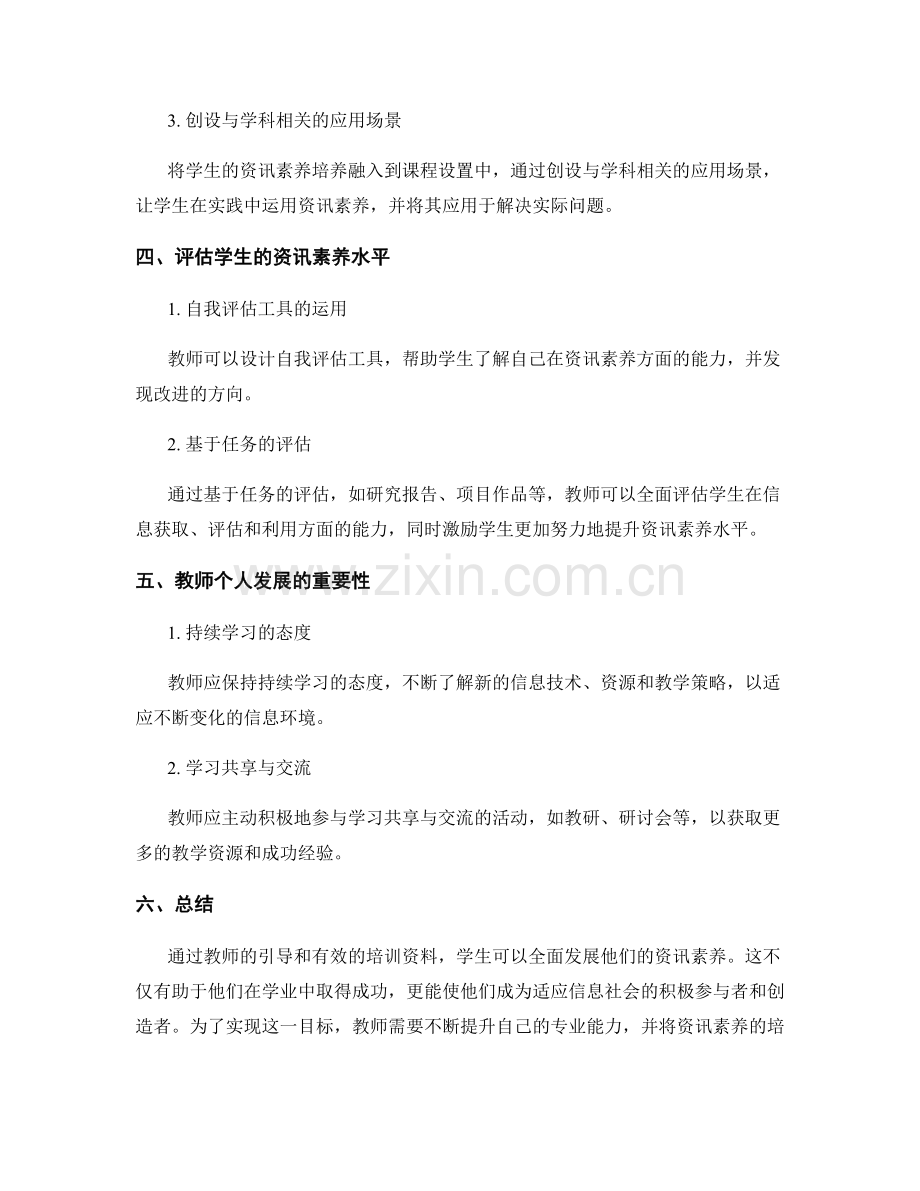 教师培训资料：有效引导学生进行资讯素养的培养与实践.docx_第2页