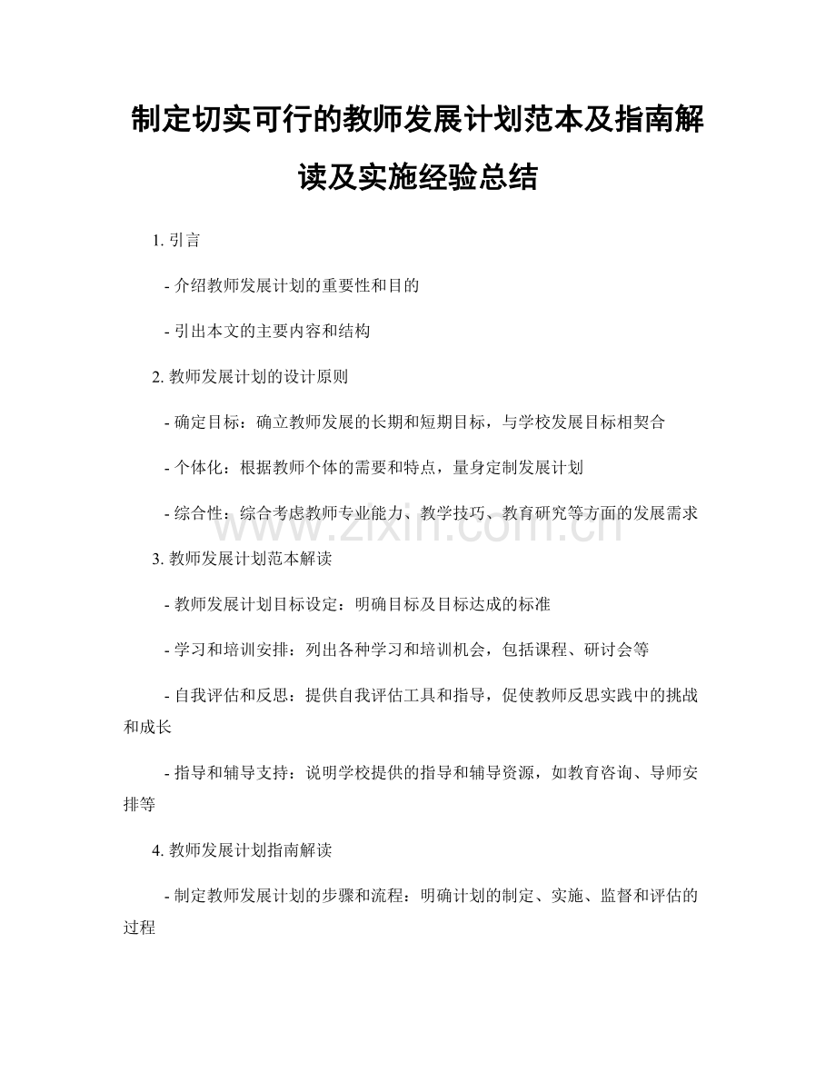 制定切实可行的教师发展计划范本及指南解读及实施经验总结.docx_第1页