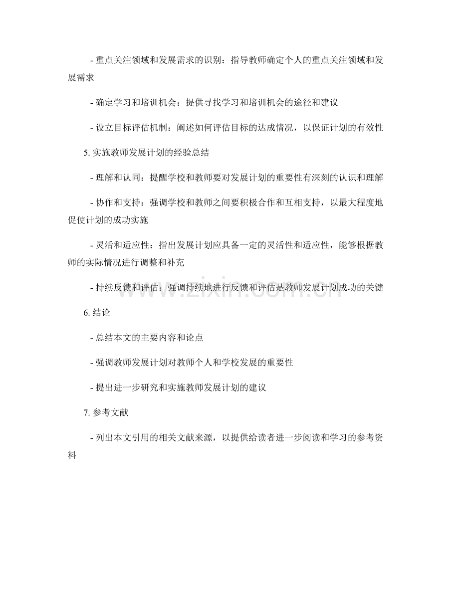 制定切实可行的教师发展计划范本及指南解读及实施经验总结.docx_第2页