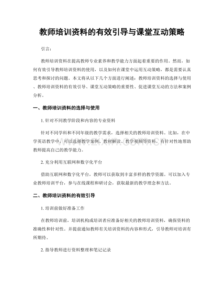 教师培训资料的有效引导与课堂互动策略.docx_第1页