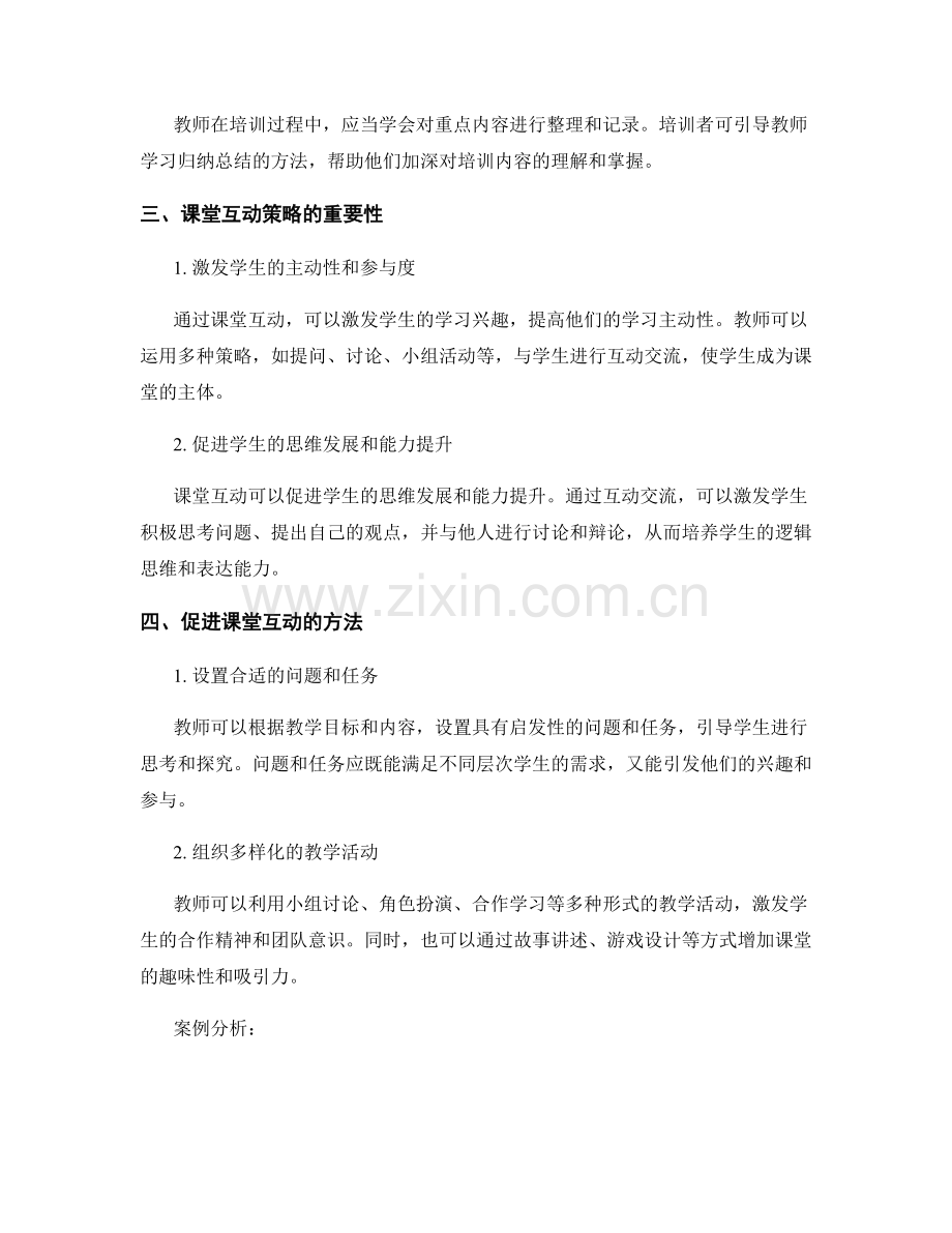 教师培训资料的有效引导与课堂互动策略.docx_第2页