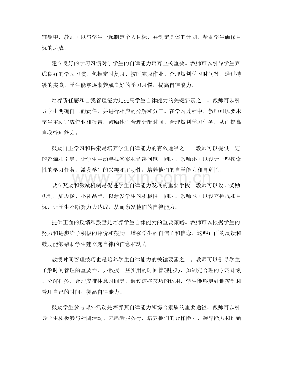 实用教师手册建议：培养学生的自律能力.docx_第2页