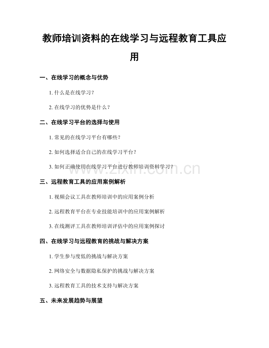 教师培训资料的在线学习与远程教育工具应用.docx_第1页