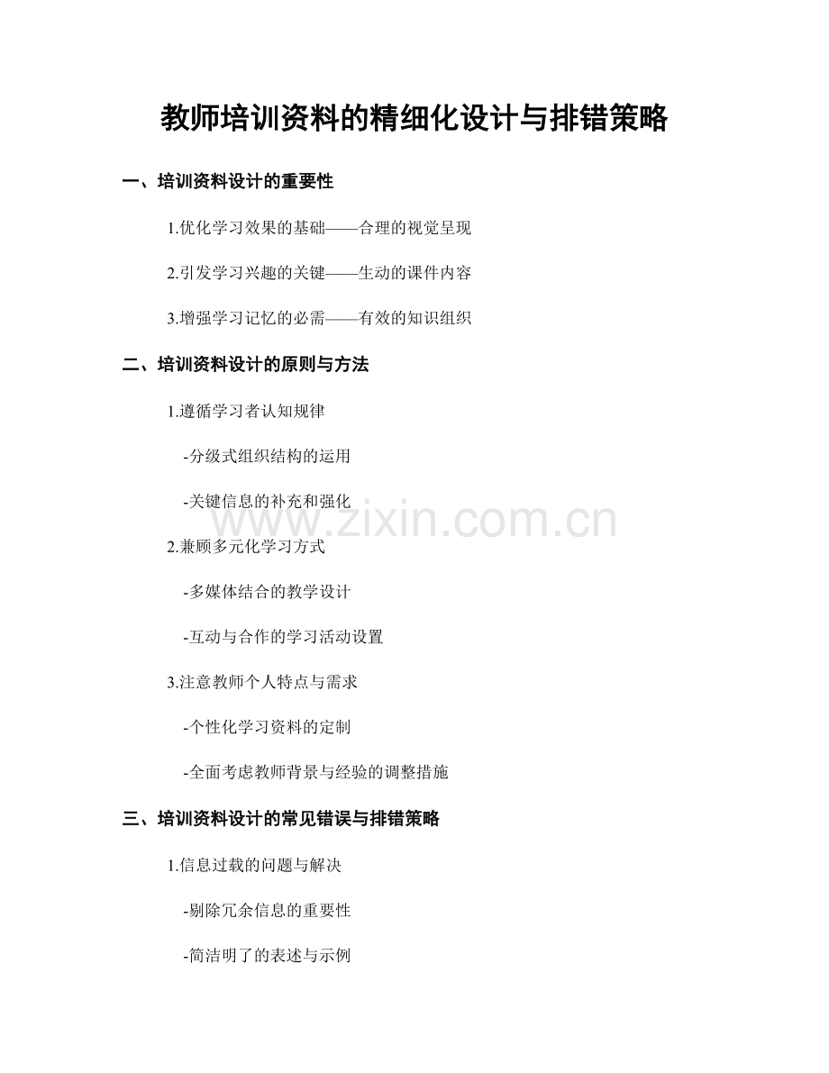 教师培训资料的精细化设计与排错策略.docx_第1页