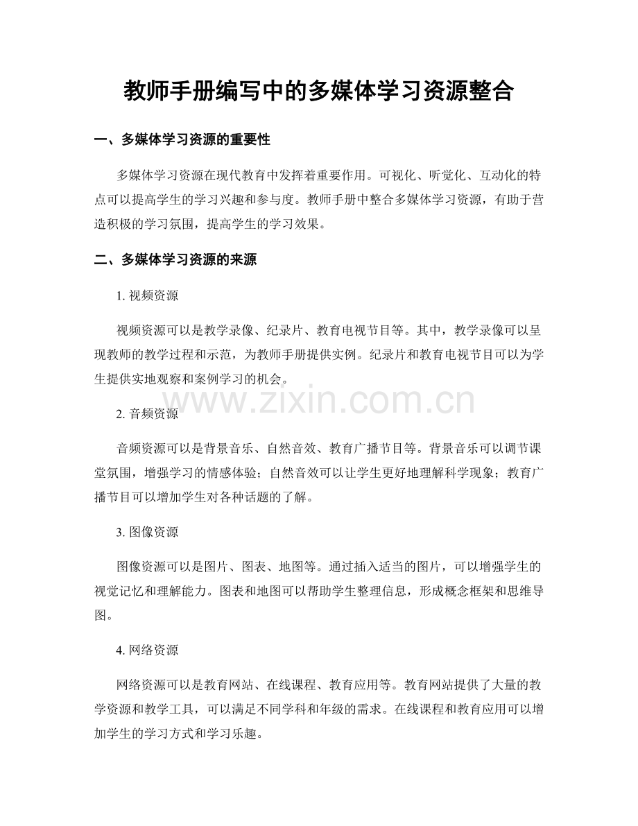 教师手册编写中的多媒体学习资源整合.docx_第1页