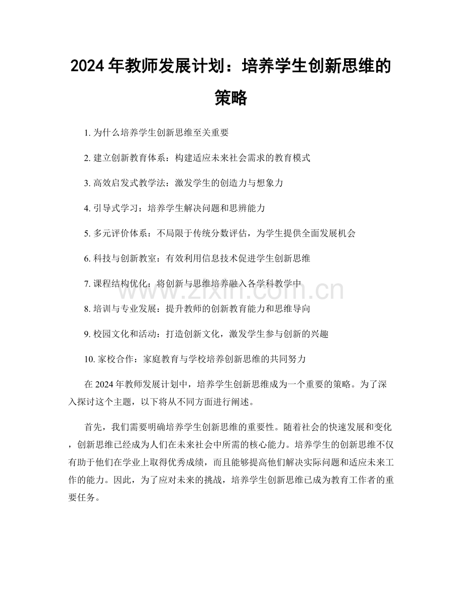 2024年教师发展计划：培养学生创新思维的策略.docx_第1页