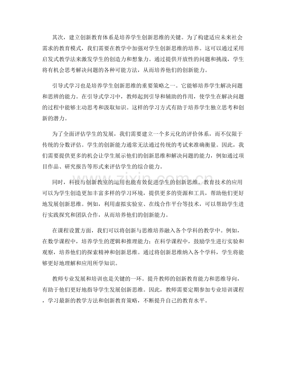 2024年教师发展计划：培养学生创新思维的策略.docx_第2页