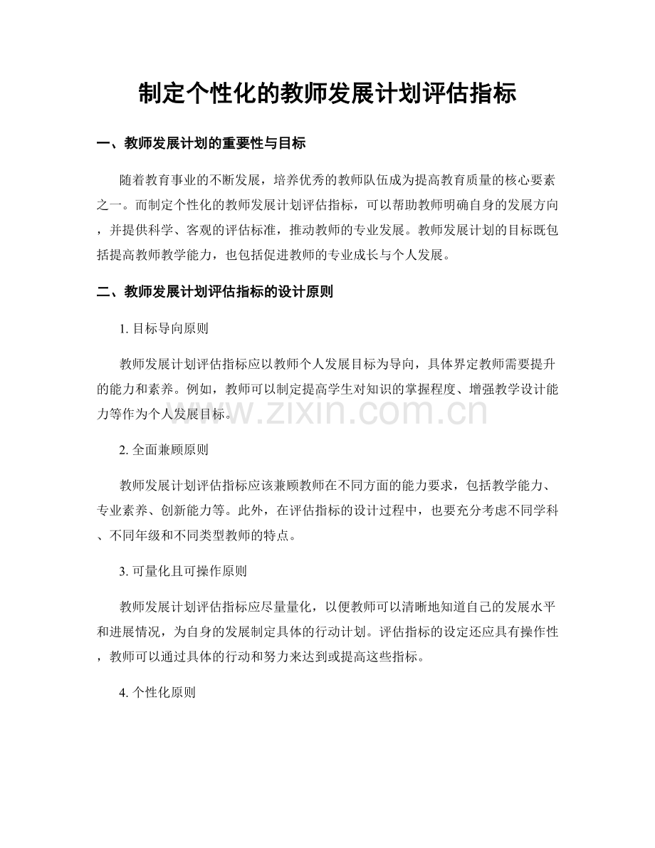 制定个性化的教师发展计划评估指标.docx_第1页