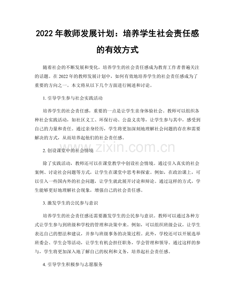 2022年教师发展计划：培养学生社会责任感的有效方式.docx_第1页