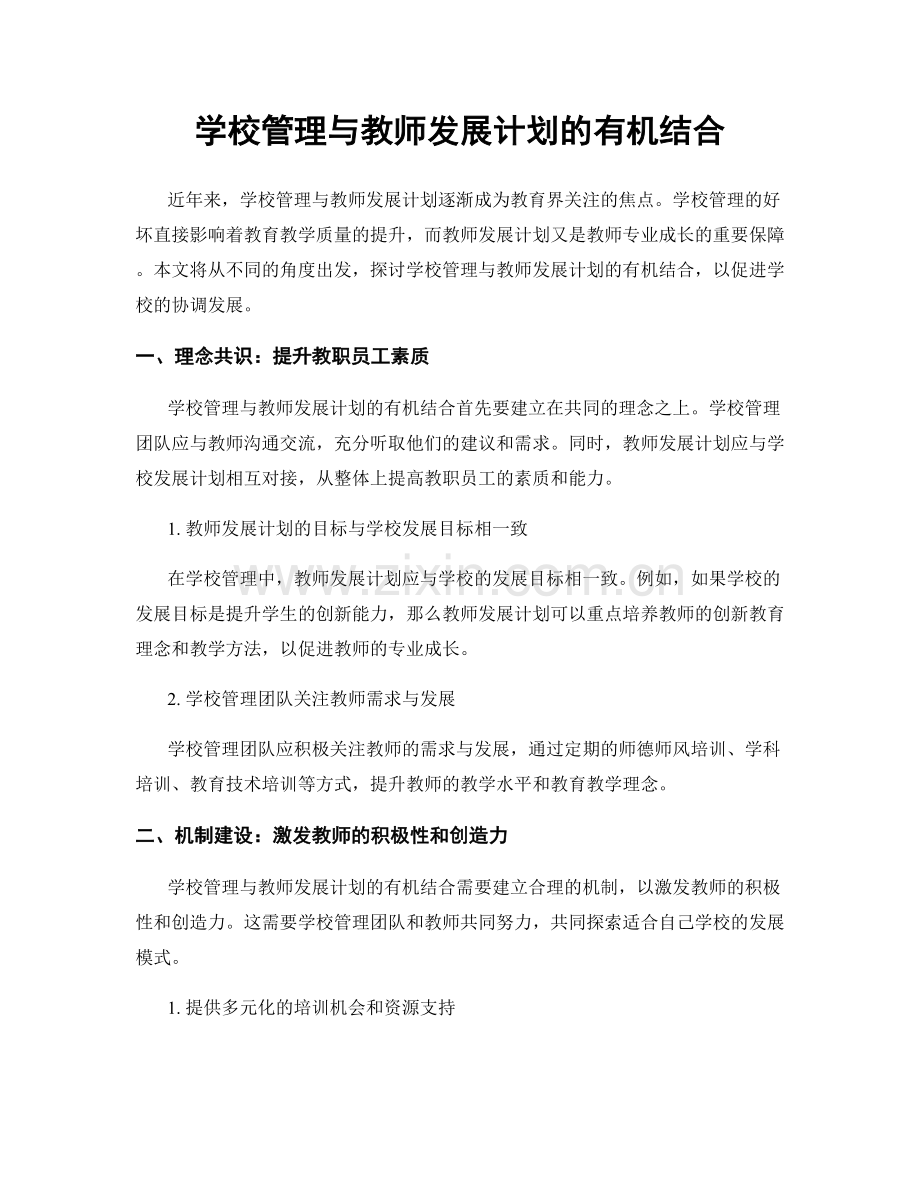 学校管理与教师发展计划的有机结合.docx_第1页