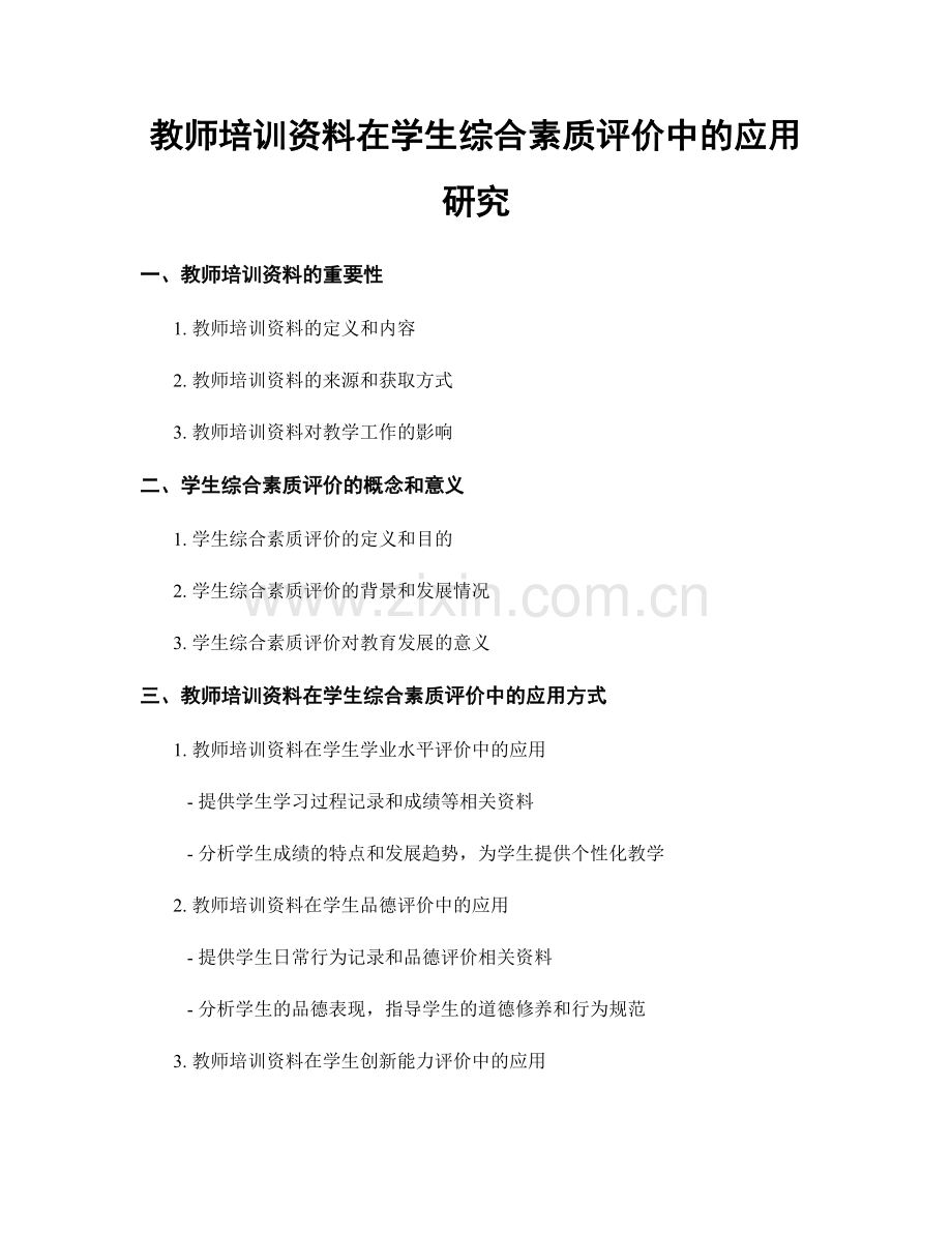 教师培训资料在学生综合素质评价中的应用研究.docx_第1页