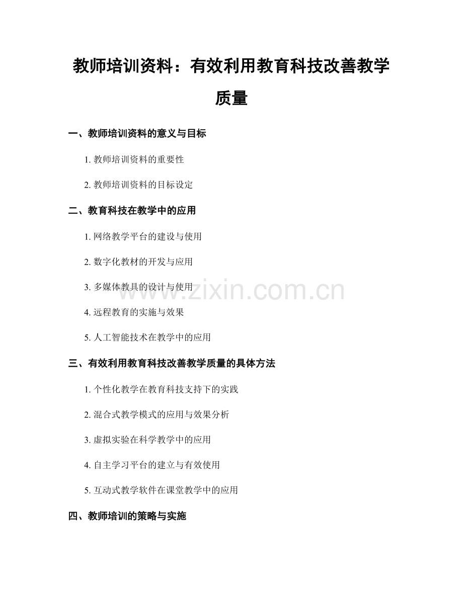 教师培训资料：有效利用教育科技改善教学质量.docx_第1页