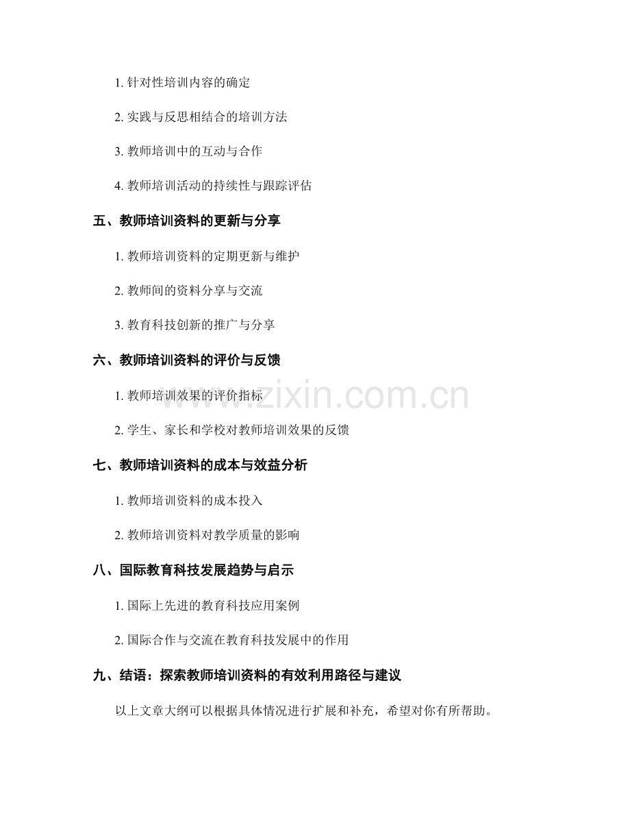 教师培训资料：有效利用教育科技改善教学质量.docx_第2页