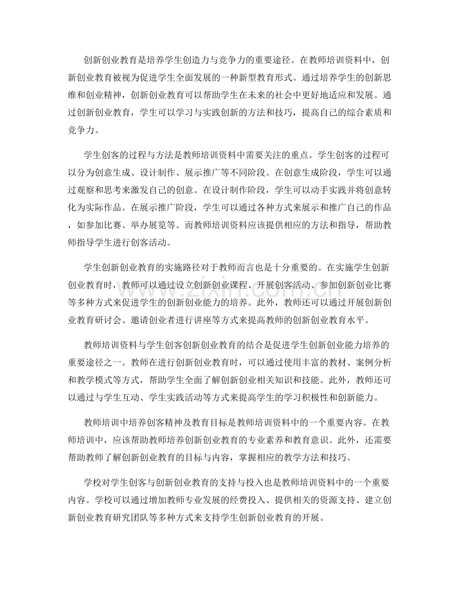 教师培训资料中的学生创客与创新创业教育.docx_第2页