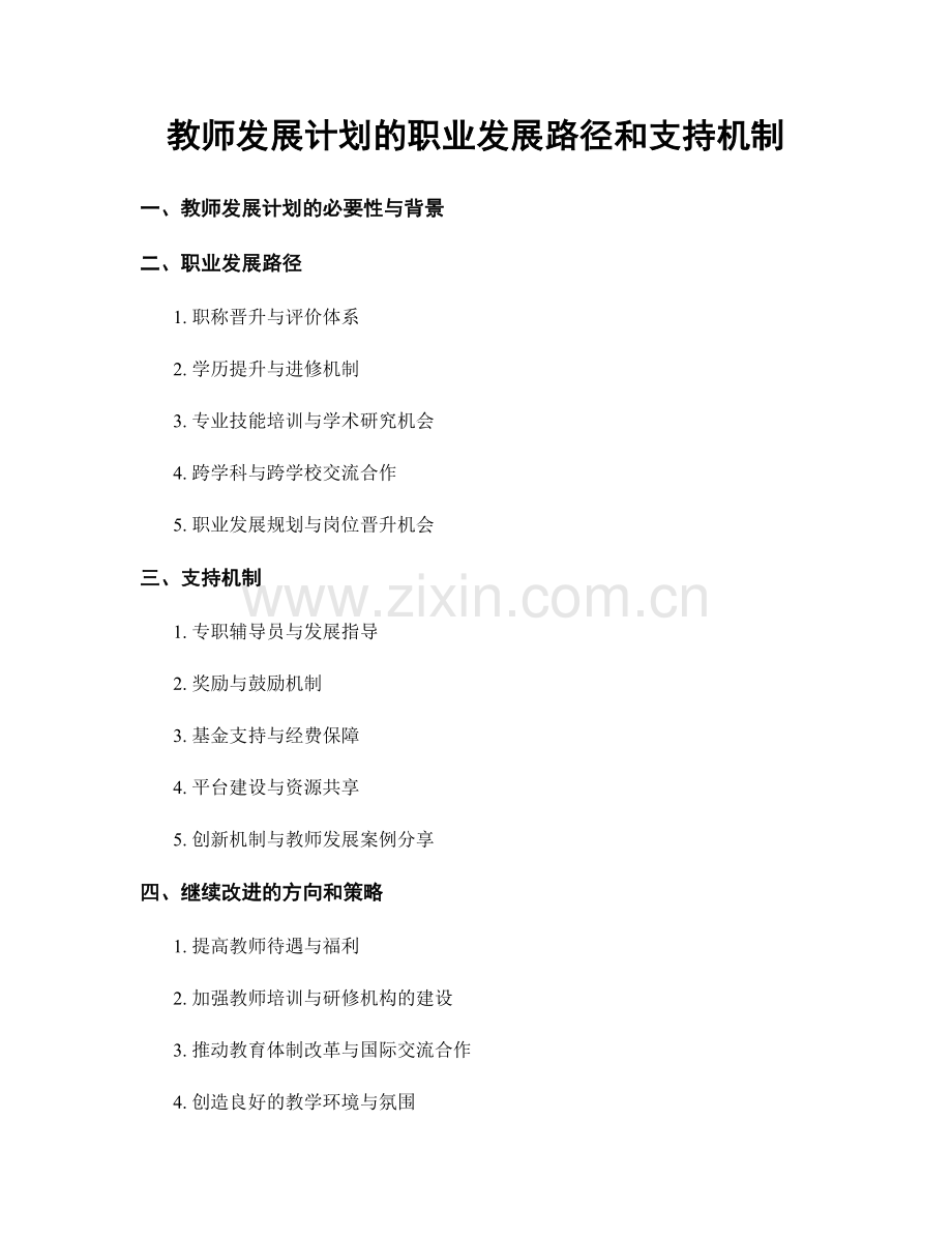 教师发展计划的职业发展路径和支持机制.docx_第1页