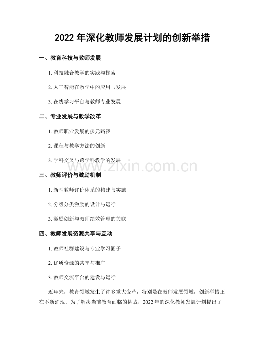 2022年深化教师发展计划的创新举措.docx_第1页