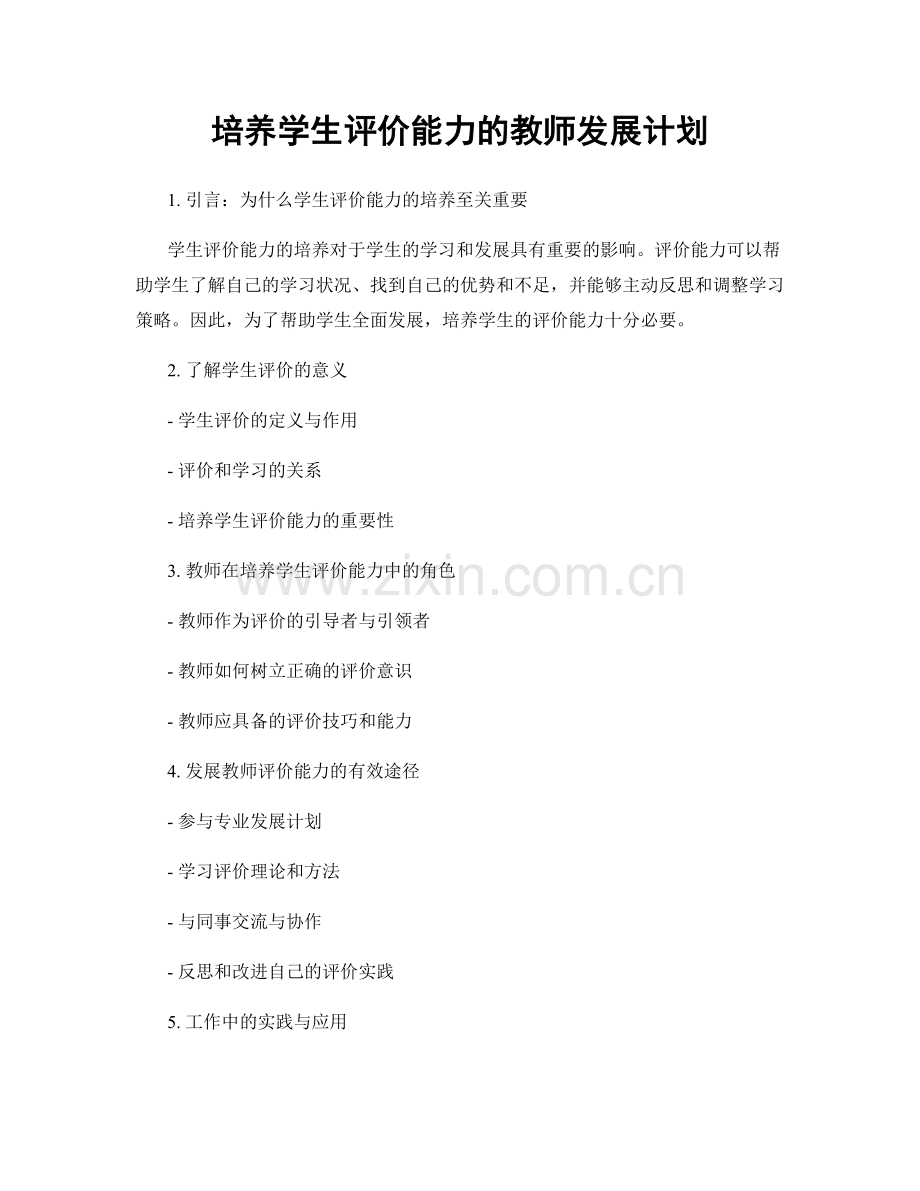 培养学生评价能力的教师发展计划.docx_第1页