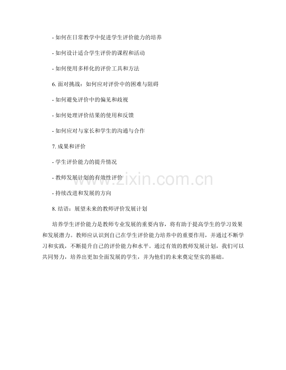 培养学生评价能力的教师发展计划.docx_第2页